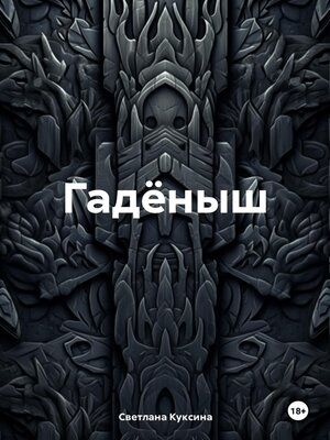 cover image of Гадёныш
